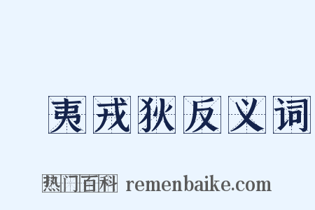 蠻夷戎狄反义词是什么意思的图片